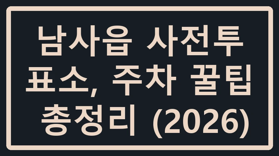 남사읍 사전투표소