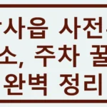 남사읍 사전투표소, 주차 꿀팁 완벽 정리! 남사읍 사전투표소