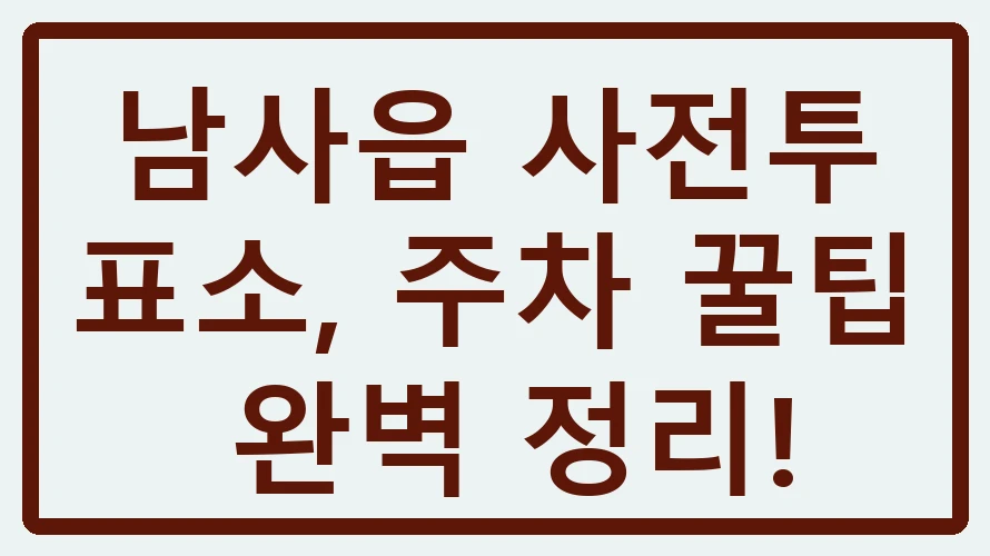 남사읍 사전투표소