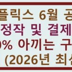 넷플릭스 6월 공개 예정작 및 결제액 50% 아끼는 구독 팁 총정리