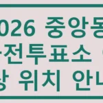 중앙동 사전투표소