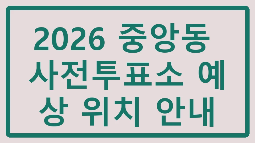 중앙동 사전투표소