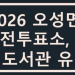 2026 오성면 사전투표소, 오성도서관 유력 오성면 사전투표소