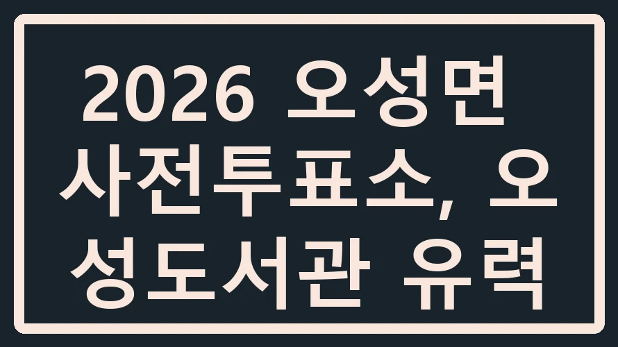 오성면 사전투표소