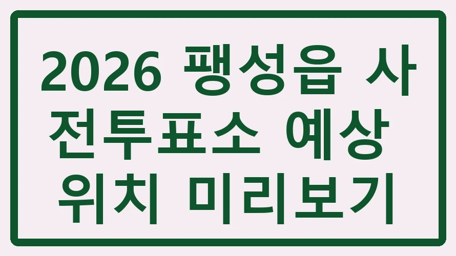 팽성읍 사전투표소