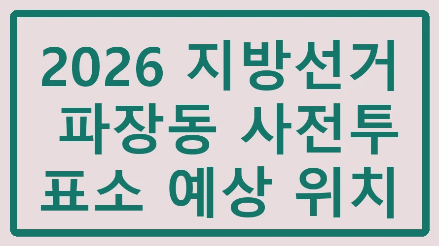 파장동 사전투표소