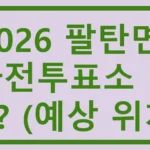 팔탄면 사전투표소