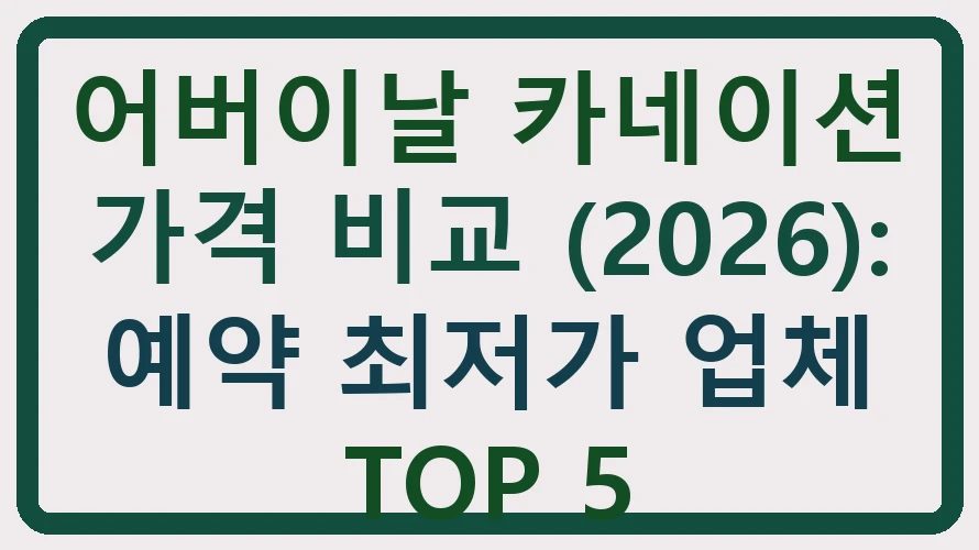 2026년 어버이날 카네이션 가격 비교 정보가 담긴 이미지