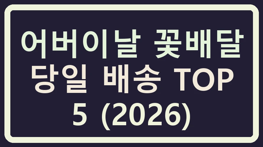 어버이날 꽃배달 당일 배송 TOP 5 (2026)