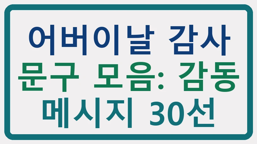 어버이날 감사 문구 모음: 감동 메시지 30선