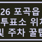 2026 포곡읍 사전투표소 위치 및 주차 꿀팁 포곡읍 사전투표소