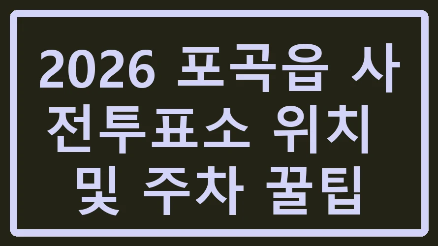 포곡읍 사전투표소