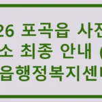 2026 포곡읍 사전투표소 최종 안내 (포곡읍행정복지센터) 포곡읍 사전투표소