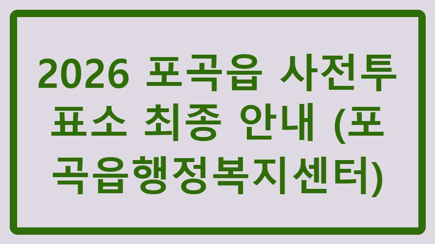 포곡읍 사전투표소