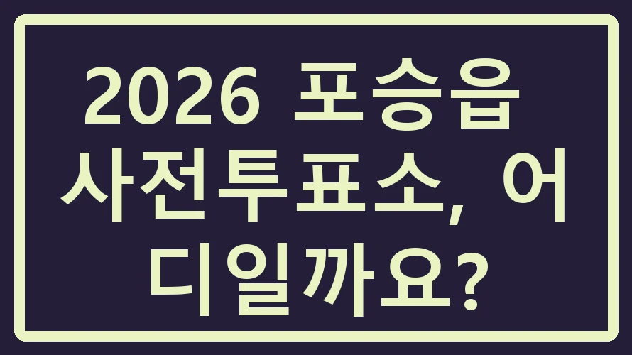 포승읍 사전투표소
