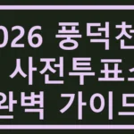 2026 풍덕천1동 사전투표소 완벽 가이드 풍덕천1동 사전투표소