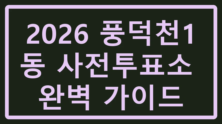 풍덕천1동 사전투표소