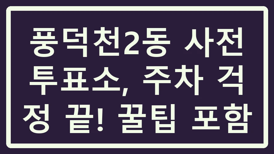 풍덕천2동 사전투표소