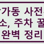 삼가동 사전투표소