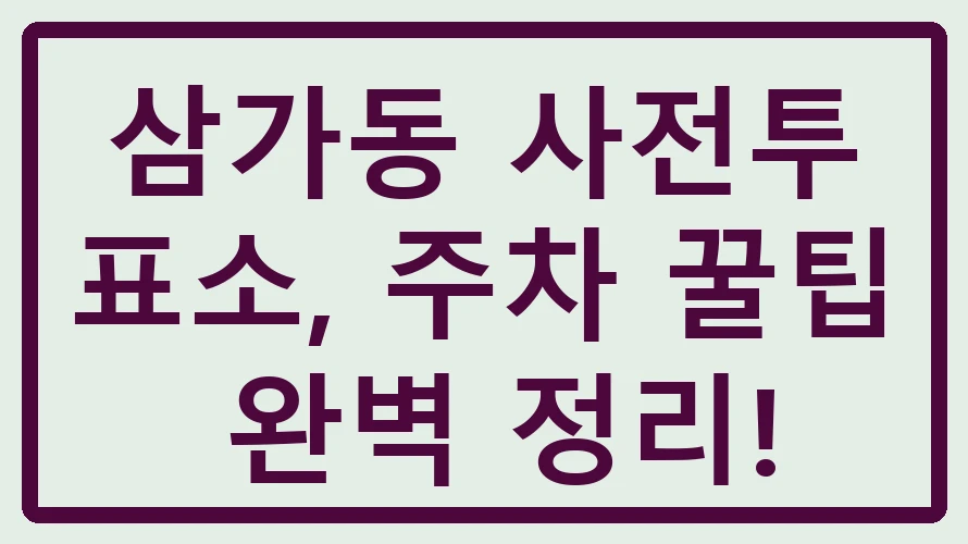 삼가동 사전투표소