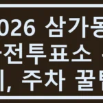 2026 삼가동 사전투표소 위치, 주차 꿀팁 삼가동 사전투표소