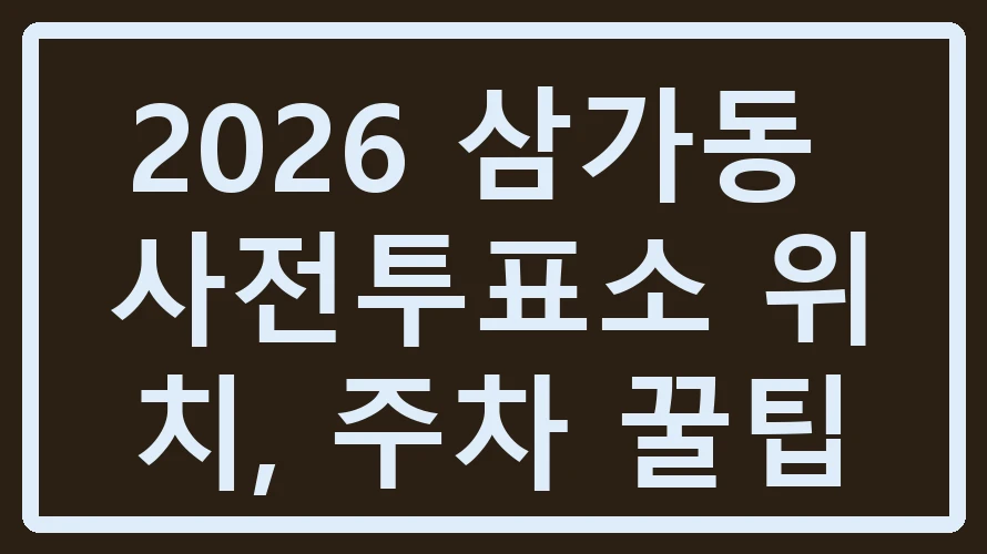 삼가동 사전투표소