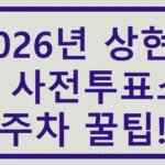 상현1동 사전투표소