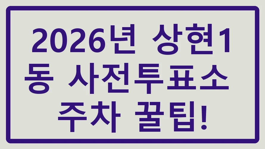 상현1동 사전투표소