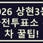 상현3동 사전투표소