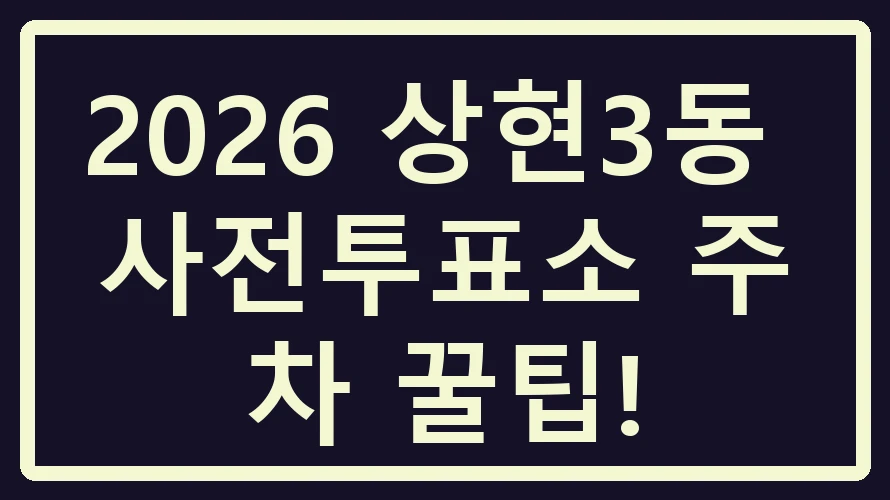 상현3동 사전투표소