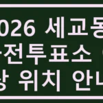 세교동 사전투표소
