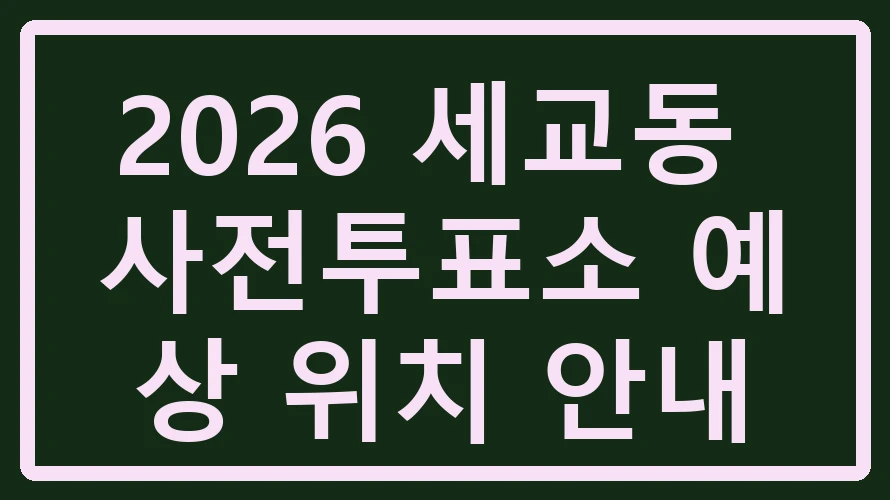 세교동 사전투표소