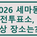 2026 세마동 사전투표소, 예상 장소는? 세마동 사전투표소