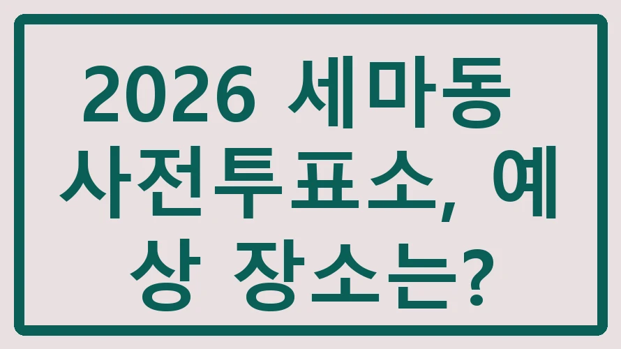 세마동 사전투표소