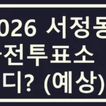 서정동 사전투표소