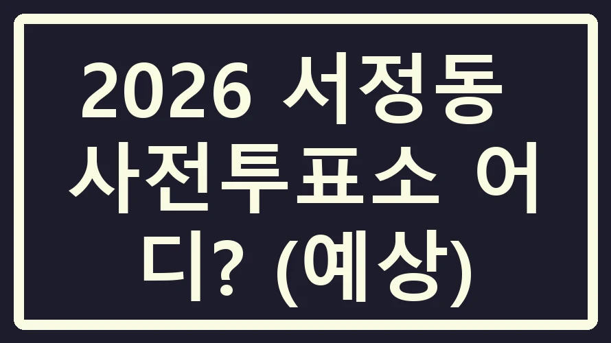 서정동 사전투표소
