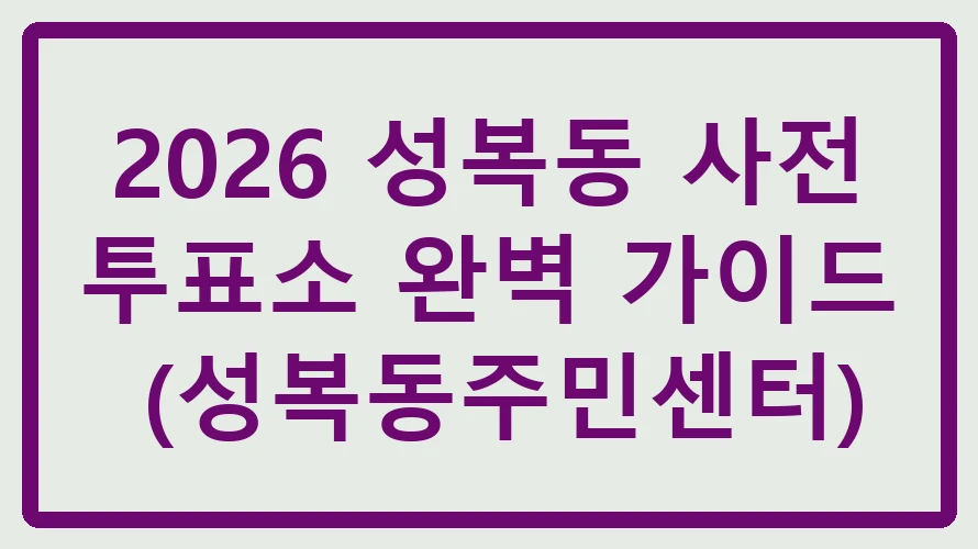 성복동 사전투표소