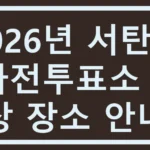 2026년 서탄면 사전투표소 예상 장소 안내 서탄면 사전투표소