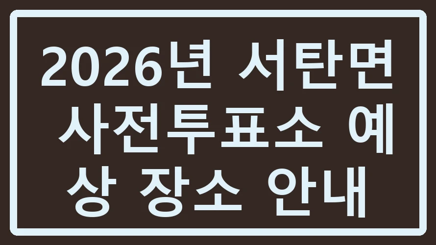 서탄면 사전투표소