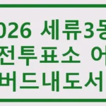 세류3동 사전투표소