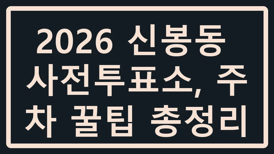 신봉동 사전투표소