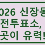 2026 신장동 사전투표소, 이곳이 유력! 신장동 사전투표소