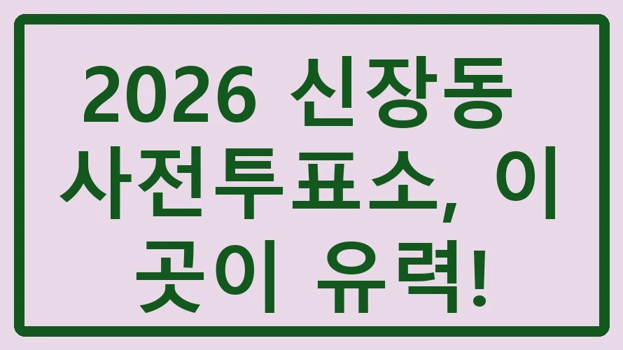 신장동 사전투표소