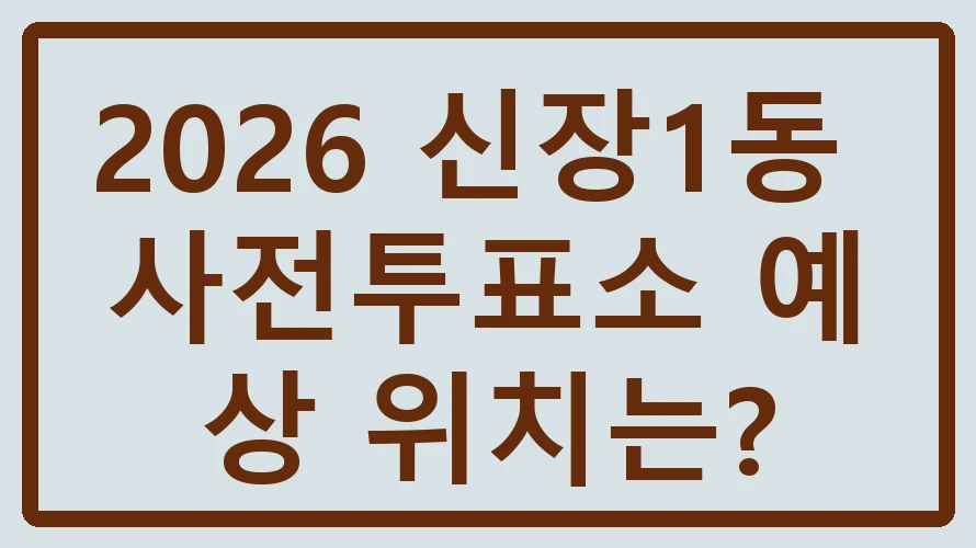 신장1동 사전투표소