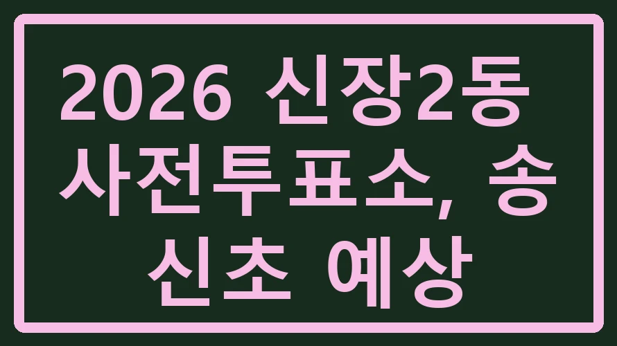 신장2동 사전투표소