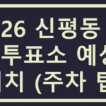 2026 신평동 사전투표소 예상 위치 (주차 팁) 신평동 사전투표소