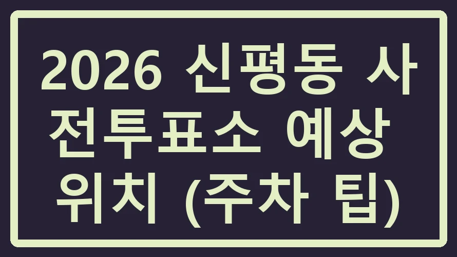 신평동 사전투표소