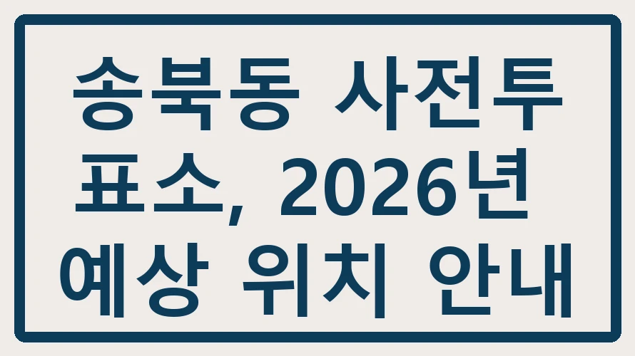 송북동 사전투표소