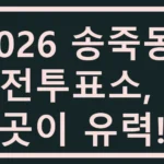 송죽동 사전투표소