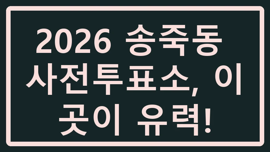 송죽동 사전투표소